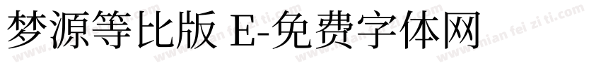 梦源等比版 E字体转换